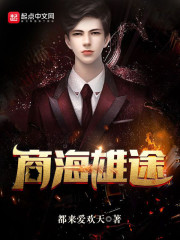 商海雄途 商海雄途