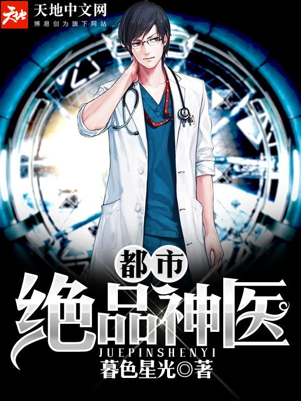 都市絕品神醫
