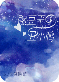 豌豆王子與醜小鴨