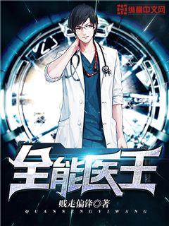 全能醫王 全能醫王