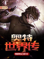 奧特世界傳