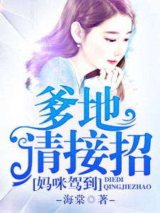 媽咪駕到:爹地,請接招! 媽咪駕到:爹地,請接招!