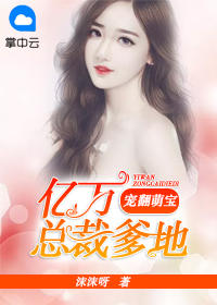 寵翻萌寶，億萬總裁爹地