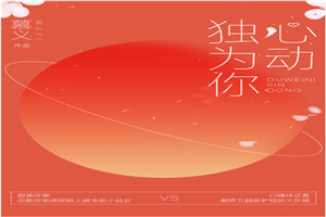 獨為你心動 獨為你心動