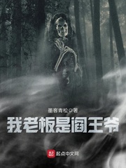 我老板是閻王爺 我老板是閻王爺