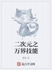 二次元之萬界技能 二次元之萬界技能