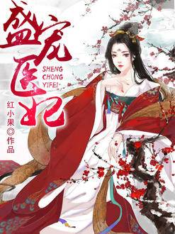 盛寵醫妃