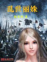 亂世麗姝