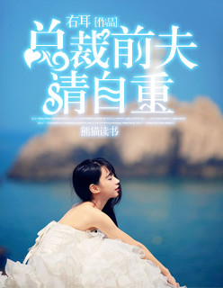 總裁前夫請自重