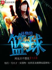 怪物的籃球
