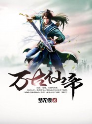 萬古仙帝