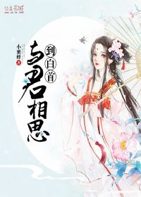 與君相思到白首