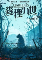查理九世亡詭之森
