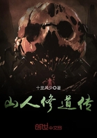 山人修道傳