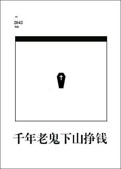 千年老鬼下山掙錢
