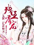 殘王嗜寵：鬼醫王妃很傾城