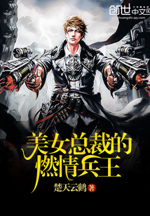 美女總裁的燃情兵王 美女總裁的燃情兵王