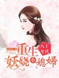 八十年代：重生妖嬈小媳婦