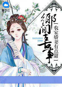 鄉間喜事：農家嬌妻有點甜