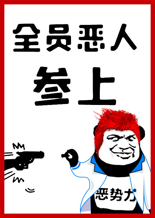 全員惡人參上! 全員惡人參上!