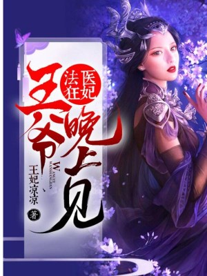 法醫係統：王爺，晚上見