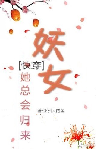 （快穿）妖女她總會歸來