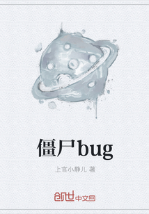 僵屍bug