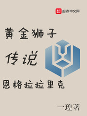 黃金獅子恩格拉拉裏克傳說