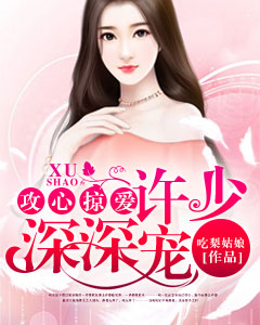 攻心掠愛：許少深深寵