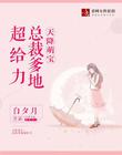 天降萌寶：總裁爹地超給力