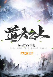 道天之上 道天之上