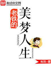 老鐵的美夢人生