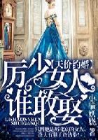 天價約婚，厲少女人誰敢娶