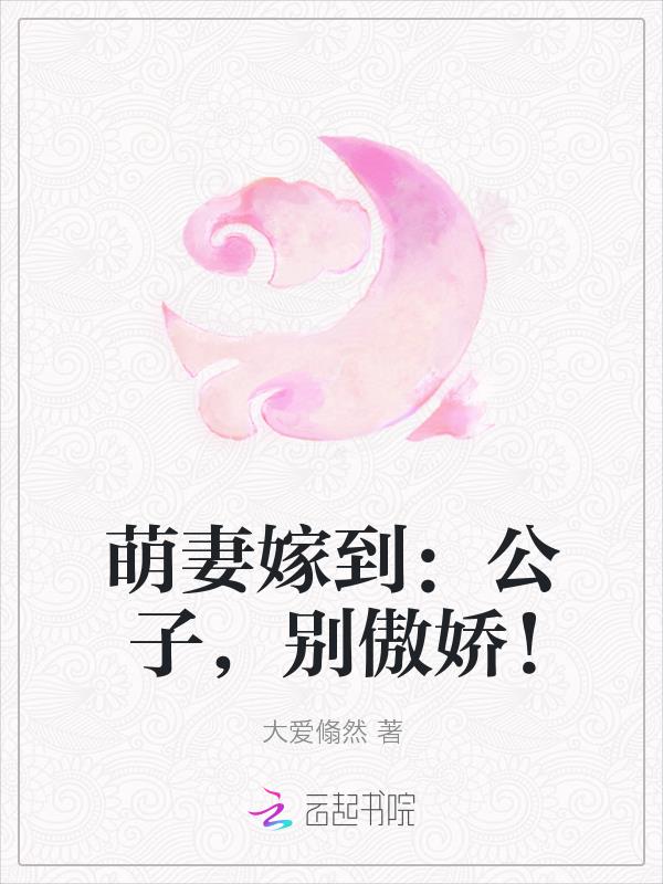 萌妻嫁到：公子，別傲嬌！