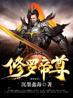 修羅帝尊