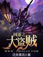 網遊之網遊之大盜賊 網遊之網遊之大盜賊