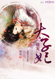 盛寵太子妃 盛寵太子妃