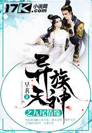 異族天神之九尾情緣