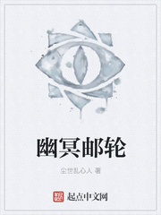 幽冥郵輪