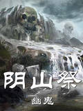 陰山祭