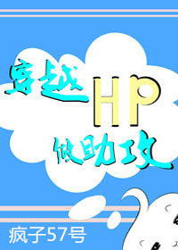 穿越HP做助攻