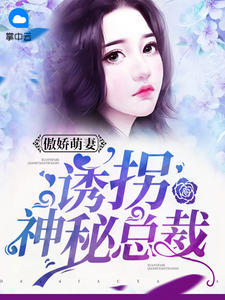 傲嬌萌妻:誘拐神秘總裁 傲嬌萌妻:誘拐神秘總裁