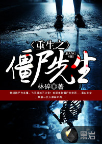 重生之僵屍先生