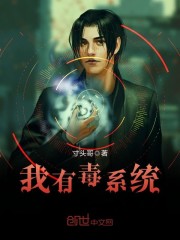 最強無敵劇毒係統