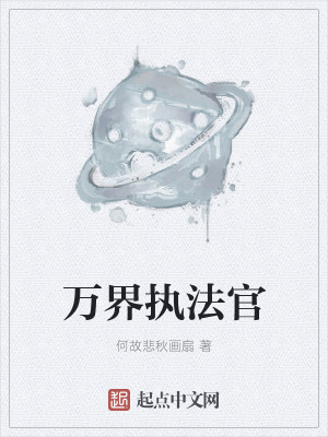 萬界執法官