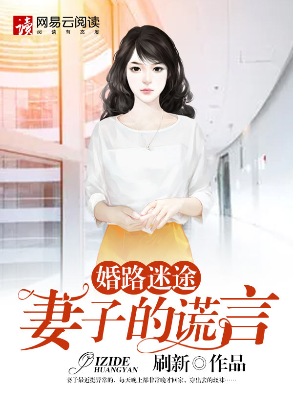 婚路迷途：妻子的謊言
