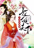 妃傾天下：王爺請賜教