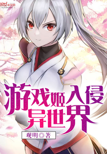 遊戲姬入侵異世界