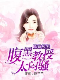 隱婚獨寵：腹黑教授太悶騷
