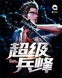 超級兵峰